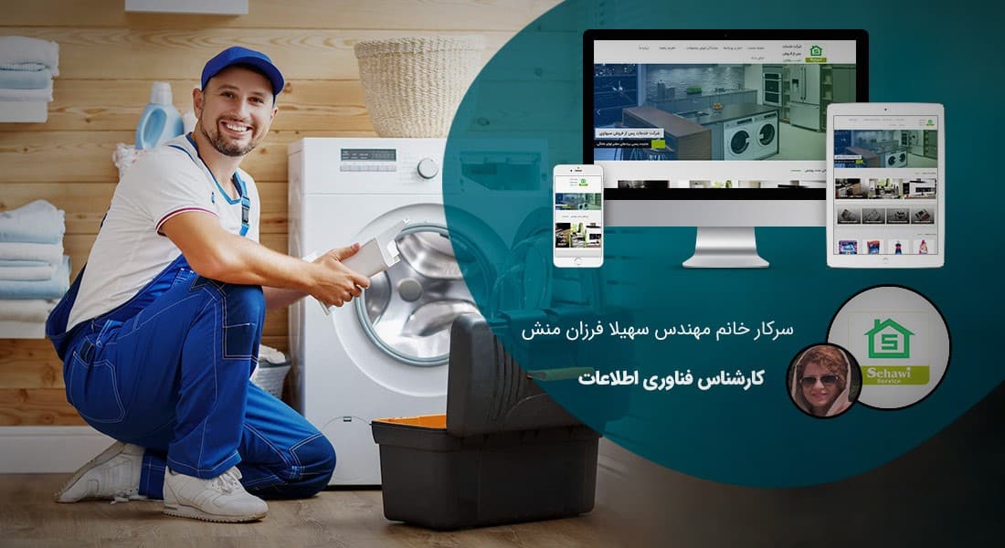 طراحی سایت تعمیراتی و طراحی وب سایت شرکت های تعمیرات و طراحی وبسایت شرکتهای تعمیر و نگهداری - طراحی سایت تعمیراتی برای شرکت بازرگانی سیهاوی