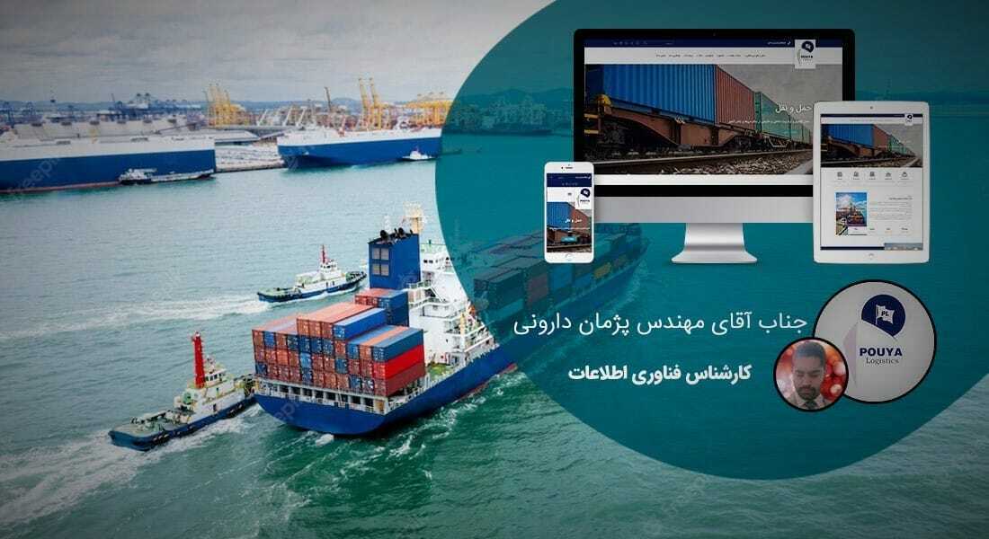 طراحی سایت کشتیرانی و وب سایت شرکت های کشتیرانی و طراحی سایت شرکت کشتیرانی و طراحی وب سایت شرکت کشتیرانی و ساخت وبسایت صنعت کشتی و راه اندازی پرتال شرکتهای حمل و نقل دریایی و حمل و نقل آبی و طراحی پورتال شرکت های دریانوردی- طراحی سایت کشتیرانی برای شرکت نمایندگی کشتیرانی و خدمات فورواردری پویا لجستیک