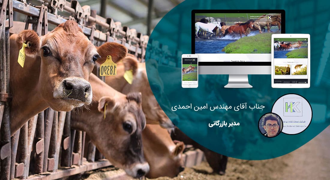 طراحی سایت دامپزشکی و ساخت وب سایت دامپروری و طراحی وب سایت برای شرکت های مرتبط با دام و طیور و طراحی سایت مرغداری ها و طراحی فروشگاه اینترنتی تجهیزات دامپروری و راه اندازی سایت فروشگاهی برای شرکت های تامین تجهیزات دام و طیور - طراحی سایت صنایع دام برای شرکت خدمات کشاورزی هفشجان