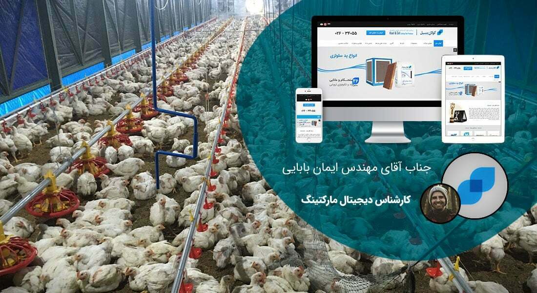 طراحی سایت دامپزشکی و ساخت وب سایت دامپروری و طراحی وب سایت برای شرکت های مرتبط با دام و طیور و طراحی سایت مرغداری ها و طراحی فروشگاه اینترنتی تجهیزات دامپروری و راه اندازی سایت فروشگاهی برای شرکت های تامین تجهیزات دام و طیور - طراحی سایت صنایع دام برای شرکت کولان سل