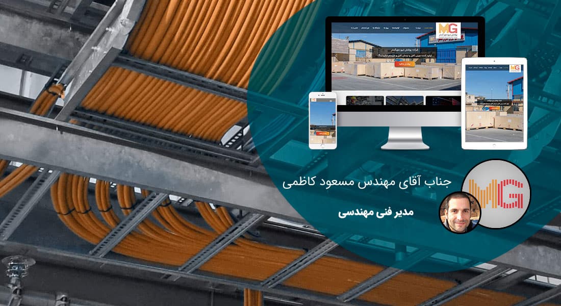 طراحی سایت صنایع سیم و کابل و طراحی وب شرکت های کابل سازی و تولیدکننده سیم و راه اندازی پرتال کارخانجات تولید سیم و کابل - طراحی سایت صنایع سیم و کابل برای شرکت پوشش نیرو منور گستر