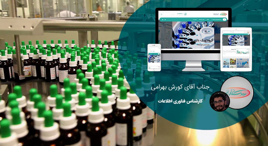 طراحی سایت صنایع داروسازی و طراحی وب شرکت های داروساز و ساخت پرتال اطلاع رسانی کارخانجات تولید دارو - طراحی سایت داروسازی برای شرکت پیک دارو توسعه