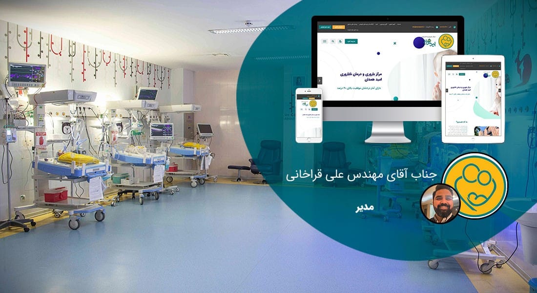 طراحی سایت کلینیک و طراحی وب سایت کلینیک با تیم متخصص طراح سایت کلینیک و ساخت وبسایت کلینیکها - طراحی سایت کلینیک برای مرکز ناباروری امید همدان