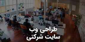 طراحی سایت شرکتی