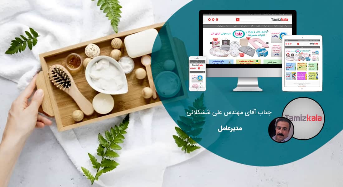 طراحی سایت لوازم آرایشی و زیبایی و راه اندازی فروشگاه آرایشی و طراحی فروشگاه لوازم آرایشی - طراحی سایت آرایشی برای فروشگاه تمیز کالا