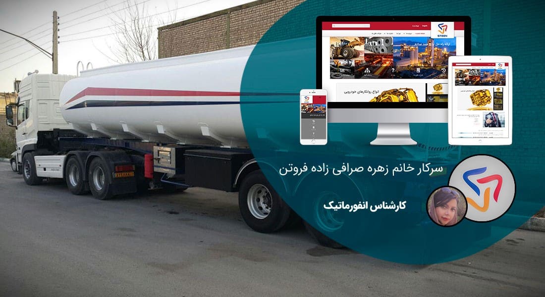 طراحی سایت شرکت پخش و طراحی سایت شرکت های توزیع و ساخت سایت شرکت پخش و توزیع کالا و طراحی پرتال شرکت های پخش مویرگی و طراحی سایت شبکه های توزیع و طراحی وب زنجیره های تامین کالا و طراحی وبسایت شبکه های خرده فروشی و طراحی فروشگاه اینترنتی توزیع سریع کالا - طراحی سایت شرکت پخش و توزیع برای شرکت هلدینگ استین