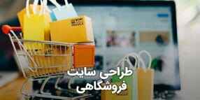 طراحی سایت فروشگاهی