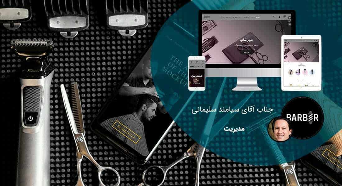 طراحی سایت لوازم برقی و طراحی سایت صنایع لوازم برقی و طراحی فروشگاه اینترنتی لوازم برقی و راه اندازی وبسایت لوازم برقی و ساخت وب سایت کارخانه لوازم برقی و راه اندازی فروشگاه آنلاین لوازم برقی و طراحی سایت فروشگاهی لوازم برق و طراحی سایت فروش لوازم برقی ساختمان و لوازم الکتریکی خودرو و لوازم برقی صنعتی و طراحی پورتال فروش عمده حراجی لوازم برقی و طراحی سایت لوازم برقی استوک - طراحی سایت فروش لوازم برقی برای فروشگاه اینترنتی باربر شاپ