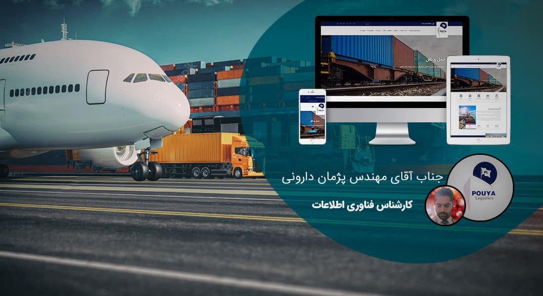 طراحی سایت باربری و طراحی پرتال شرکت های باربری و جابجایی کالا و راه اندازی سایت شرکتهای حمل و نقل زمینی دریایی جاده ای ریلی و هوایی کالا و حمل بار سبک و سنگین و فوق سنگین - طراحی سایت باربری برای شرکت پویا لجستیک