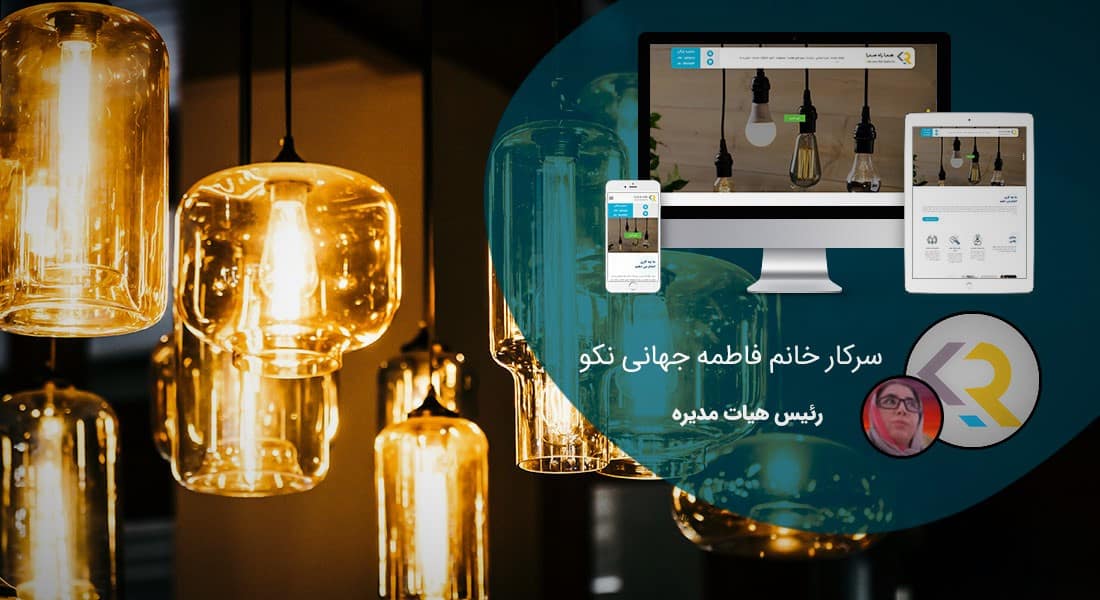 طراحی سایت لامپ و چراغ روشنایی و راه اندازی پرتال کارخانجات لامپ سازی و شرکت های فعال در تجارت لامپ و ساخت فروشگاه آنلاین برای فروشگاه های لامپ فروشی و ساخت وب سایت شرکت های بازرگانی لامپ و چراغ های تزئینی - طراحی سایت لامپ برای شرکت رهنما راه صدرا