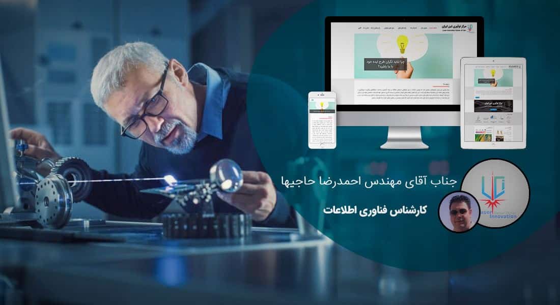 طراحی سایت لیزر و ساخت سایت شرکت های لیزری و طراحی فروشگاه اینترنتی کالاهای لیزری و راه اندازی وب سایت کارخانجات لیزر و طراحی پرتال شرکتهای لیزری - طراحی سایت لیزر برای مرکز نوآوری لیزر ایران
