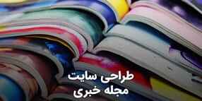 طراحی سایت مجله خبری