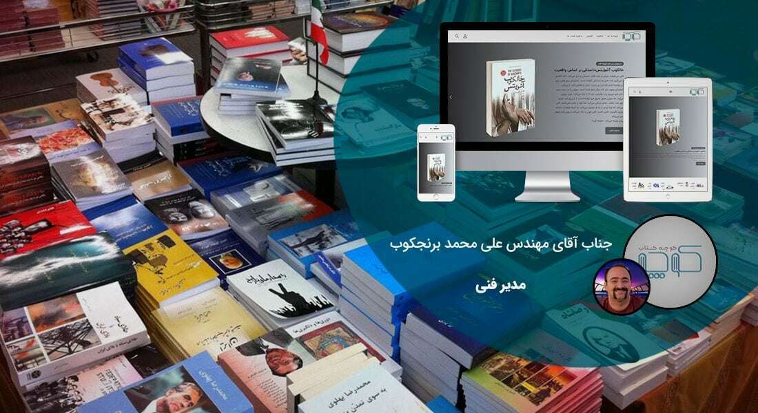 طراحی سایت فروشگاه کتاب و طراحی فروشگاه اینترنتی کتاب و طراحی سایت فروش کتاب و طراحی وب سایت فروشگاه کتاب و طراحی سایت فروشگاه اینترنتی کتاب - ساخت فروشگاه اینترنتی کتاب برای کتاب فروشی کوچه کتاب