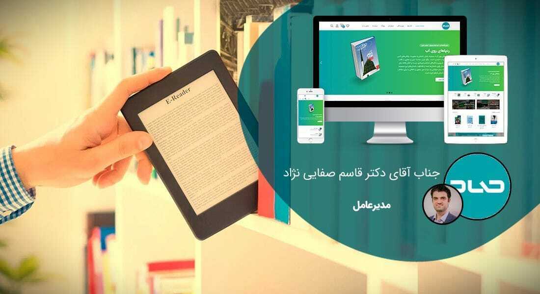 طراحی سایت فروشگاه کتاب و طراحی فروشگاه اینترنتی کتاب و طراحی سایت فروش کتاب و طراحی وب سایت فروشگاه کتاب و طراحی سایت فروشگاه اینترنتی کتاب - ساخت فروشگاه اینترنتی کتاب برای شرکت محتوای الکترونیک صاد