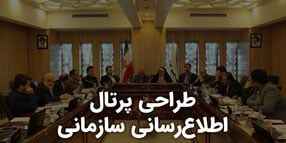 طراحی پرتال اطلاع رسانی سازمانی