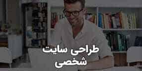 طراحی سایت شخصی