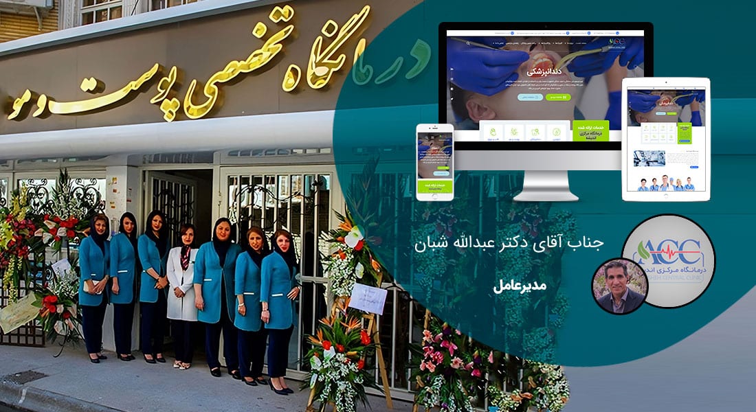 طراحی سایت پوست و طراحی وب سایت کلینیک پوست و مو و طراحی سایت برای کلینیک های پوست و مو و طراحی پوسته سایت برای متخصص پوست و مو و ساخت پوسته سایت برای پزشک پوست و مو و راه اندازی وبسایت دکتر پوست - طراحی سایت پوست و مو برای درمانگاه اندیشه