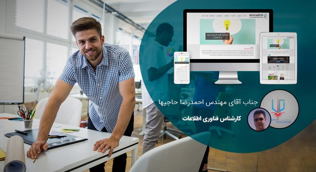 طراحی سایت شرکت شتاب دهنده و طراحی سایت مرکز رشد و طراحی سایت مربی کسب و کار و طراحی سایت کارخانه ایده و طراحی سایت شتابدهنده های استارت آپها و مراکز حمایت از استارت اپها و طراحی پرتال پردیس استارت آپی و راه اندازی وب سایت پارک فناوری و طراح وبسایت شتابدهنده ها و ساخت وب مراکز کارآفرینی - طراحی سایت شرکت شتاب دهنده برای مرکز نوآوری لیزر ایران