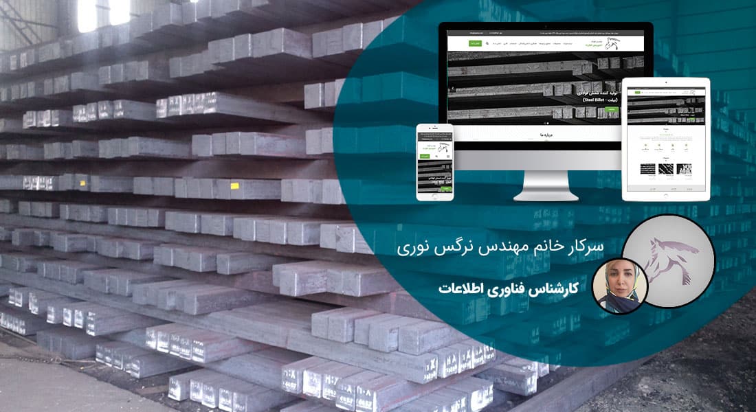 طراحی سایت فولاد و صنایع فولادی و طراحی وب شرکت های فولادی و راه اندازی پرتال مجتمع های فولاد و طراحی فروشگاه اینترنتی فولاد - طراحی سایت فولاد برای شرکت تولیدی فولاد اسپریس تجارت