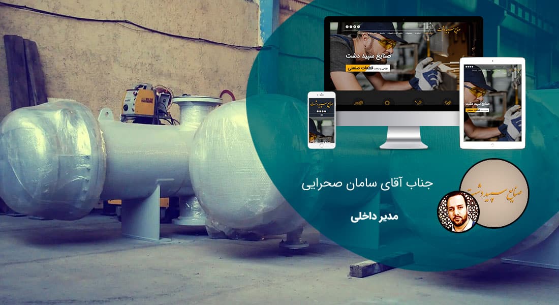 طراحی سایت فولاد و صنایع فولادی و طراحی وب شرکت های فولادی و راه اندازی پرتال مجتمع های فولاد و طراحی فروشگاه اینترنتی فولاد - طراحی سایت فولاد برای شرکت صنایع سپید دشت