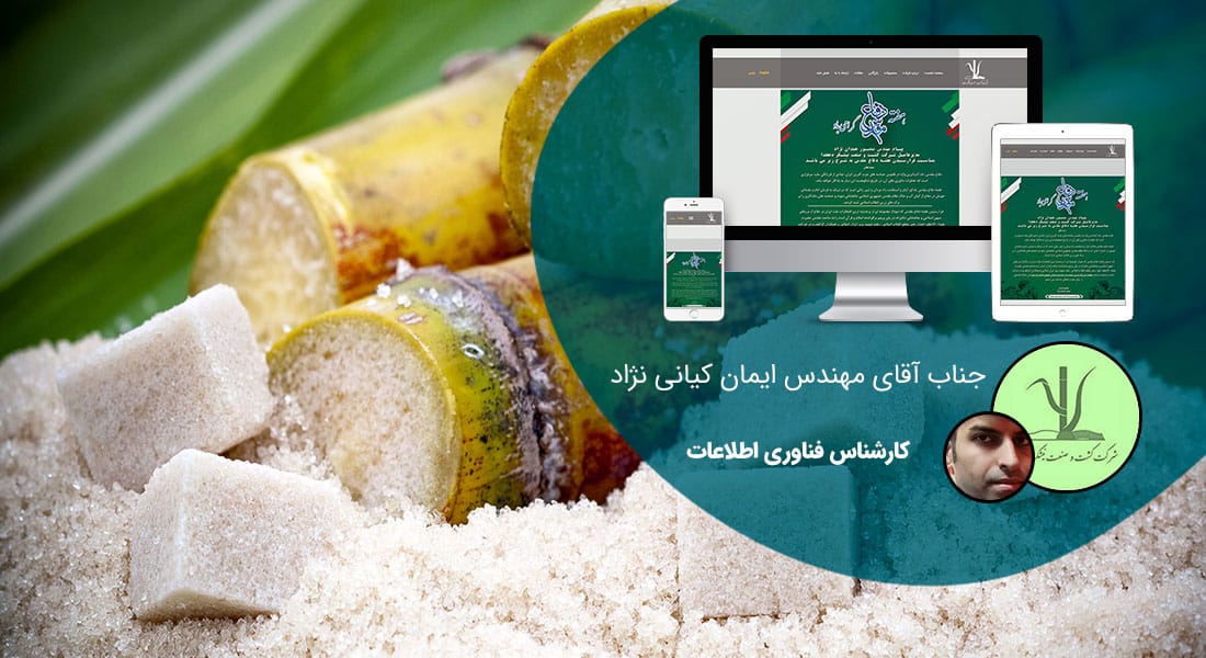 طراحی سایت صنایع قند و شکر و نبات و طراحی وب کارخانه جات تولید قند و شکر و ساخت وبسایت شرکت تولیدی قند و شکر و نبات و طراحی وبسایت کارخانه تصفیه شکر و طراحی فروشگاه اینترنتی محصولات نقل و شکری و ساخت سایت فروش آنلاین تنقلات قندی و طراحی وبسایت فروش عمده قند و شکر و راه اندازی وب سایت کشت و صنعت نیشکر - طراحی سایت صنایع قند و شکر و نبات برای شرکت کشت و صنعت نیشکر دهخدا