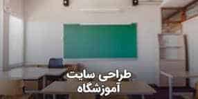 طراحی سایت آموزشگاه