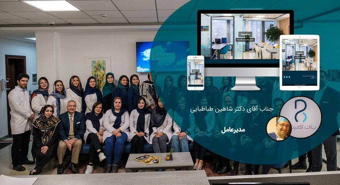 طراحی وب سایت درمانی و طراحی سایت درمانگاه و طراحی سایت مرکز درمانی و ساخت پرتال مراکز درمان و راه اندازی وبسایت مراکز بهداشت و درمان و ساخت سایتهای درمانگاهی و راه اندازی پرتال درمانگاه - طراحی سایت درمانگاه برای موسسه درمانی بان کلینیک
