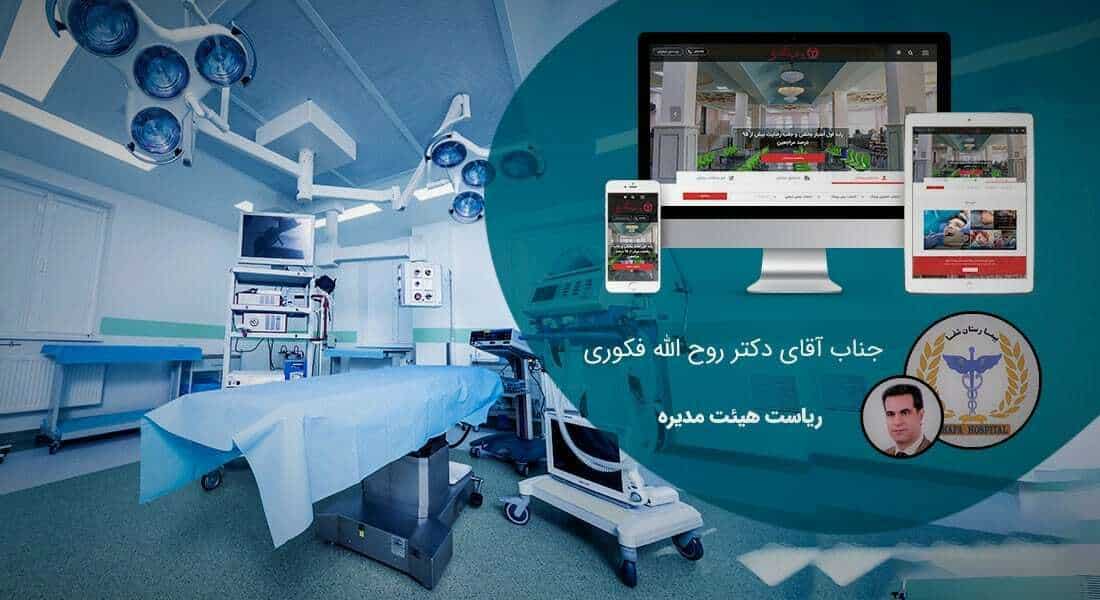 طراحی وب سایت درمانی و طراحی سایت درمانگاه و طراحی سایت مرکز درمانی و ساخت پرتال مراکز درمان و راه اندازی وبسایت مراکز بهداشت و درمان و ساخت سایتهای درمانگاهی و راه اندازی پرتال درمانگاه - طراحی سایت درمانگاه برای بیمارستان 316 تختخوابی شفا