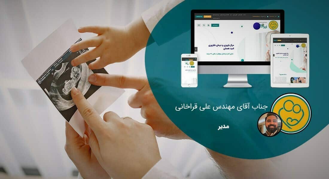 طراحی سایت و طراحی سایتهای مختلف توسط متخصص طراحی سایت آماده پذیرش طراحی سایت و قبول طراحی سایت و طراحی سایت و پشتیبانی و طراحی سایت جدید و طراحی سایت دلخواه و طراحی سایت کاری به صورت طراحی سایت های برتر و بهترین طراحی سایت - طراحی سایت برای مرکز ناباروری امید همدان