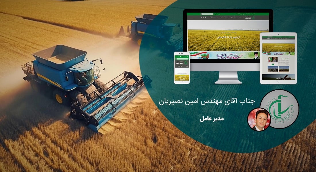 طراحی سایت کشاورزی و طراحی وب سایت شرکت های فعال در زمینه کشاورزی و ماشین آلات کشاورزی و ساخت وبسایت کشاورز و راه اندازی پرتال شرکتهای کشاورزی و شرکتهای کشت و صنعت - طراحی سایت کشاورزی برای شرکت کشت و صنعت سلمان فارسی