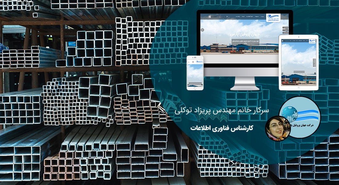 طراحی سایت صنایع ساختمان و مصالح ساختمانی و طراحی وب شرکت های تولیدکننده متریال صنعت ساختمان و راه اندازی پرتال مجتمع ها و کارخانه های سازنده مصالح ساختمانی - طراحی سایت مصالح ساختمانی برای شرکت جهان پروفیل پارس
