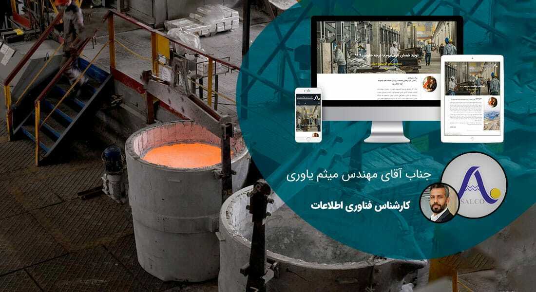 طراحی سایت شرکت ریخته گری و ساخت وب سایت شرکتهای ریخته گری و طراحی سایت صنایع ریختهگری و طراحی فروشگاه اینترنتی تجهیزات ریخته گری و طراحی سایت متخصصین ریخته گر و راه اندازی پرتال کارخانه های ریخته گری و ذوب و قالب سازی - طراحی سایت ریخته گری برای مجتمع صنایع آلومینیوم جنوب