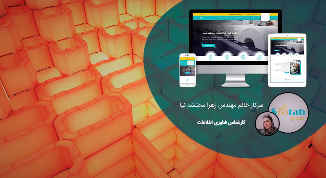 طراحی سایت صنایع عایق و نسوز و طراحی وب سایت شرکت های خاک نسوز و طراحی سایت شرکت های تولیدکننده انواع عایق و طراحی فروشگاه اینترنتی محصولات عایق و نسوز - طراحی سایت صنایع عایق و نسوز برای گروه تجاری سوتاب