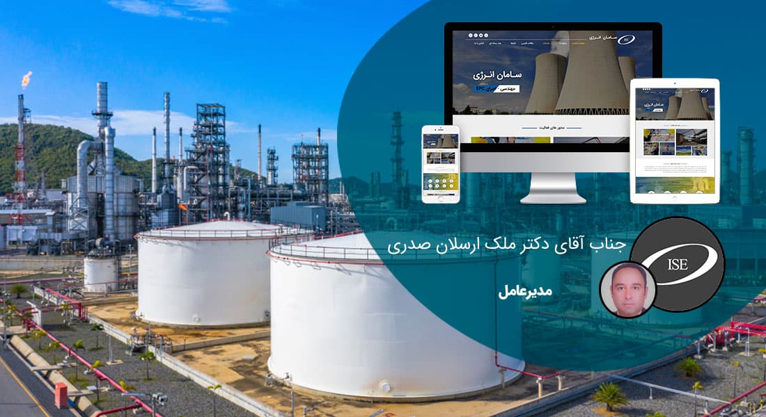 طراحی سایت نفتی پتروشیمی و طراحی سایت نفت و طراحی سایت نفتی و طراحی سایت شرکت پتروشیمی و طراحی سایت و پرتال اطلاع رسانی شرکت های نفت و پتروشیمی - طراحی سایت نفت و پتروشیمی برای شرکت سامان انرژی اصفهان