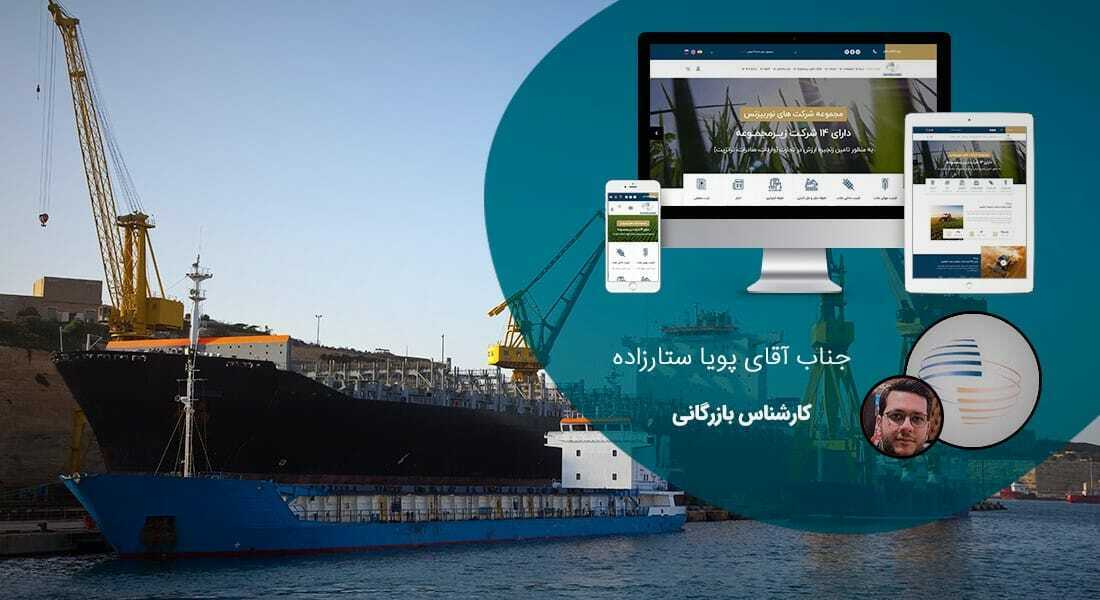 طراحی سایت کشتیرانی و وب سایت شرکت های کشتیرانی و طراحی سایت شرکت کشتیرانی و طراحی وب سایت شرکت کشتیرانی و ساخت وبسایت صنعت کشتی و راه اندازی پرتال شرکتهای حمل و نقل دریایی و حمل و نقل آبی و طراحی پورتال شرکت های دریانوردی- طراحی سایت کشتیرانی برای شرکت پاسارگاد نور آسیا