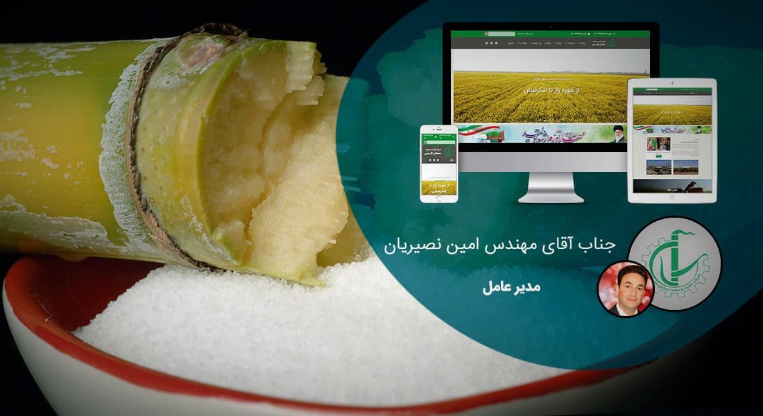 طراحی سایت صنایع قند و شکر و نبات و طراحی وب کارخانه جات تولید قند و شکر و ساخت وبسایت شرکت تولیدی قند و شکر و نبات و طراحی وبسایت کارخانه تصفیه شکر و طراحی فروشگاه اینترنتی محصولات نقل و شکری و ساخت سایت فروش آنلاین تنقلات قندی و طراحی وبسایت فروش عمده قند و شکر و راه اندازی وب سایت کشت و صنعت نیشکر - طراحی سایت صنایع قند و شکر و نبات برای شرکت کشت و صنعت سلمان فارسی