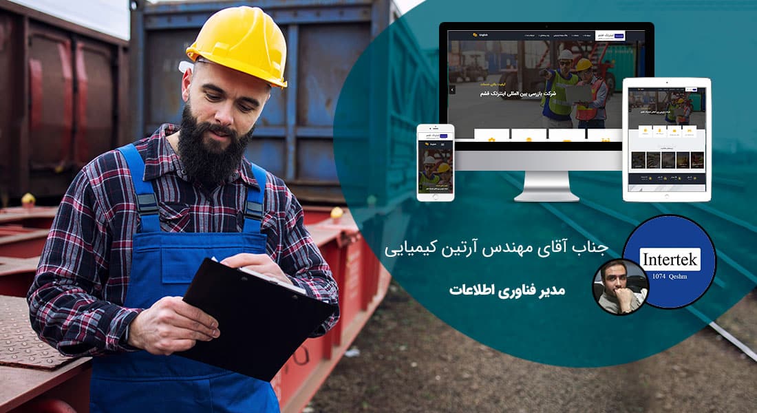 طراحی سایت و طراحی سایتهای مختلف توسط متخصص طراحی سایت آماده پذیرش طراحی سایت و قبول طراحی سایت و طراحی سایت و پشتیبانی و طراحی سایت جدید و طراحی سایت دلخواه و طراحی سایت کاری به صورت طراحی سایت های برتر و بهترین طراحی سایت - طراحی سایت برای شرکت بازرسی بین المللی اینترتک قشم