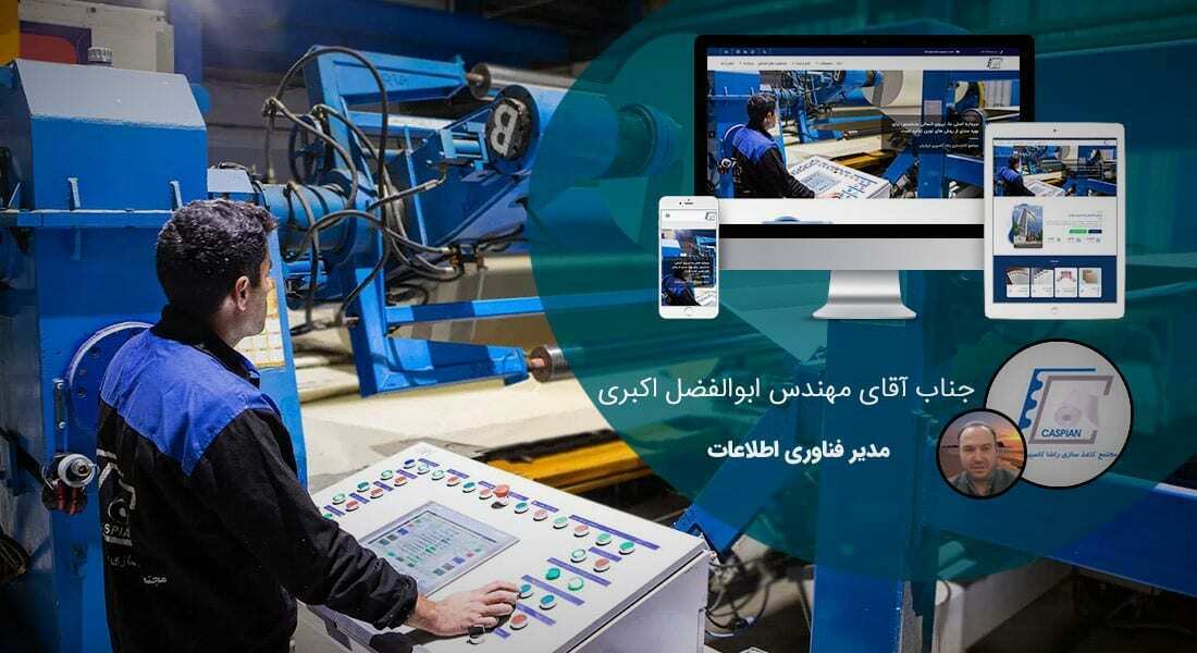 طراحی سایت کارخانه و طراحی سایت کارخانه ای و طراحی وب سایت کارخانه جات و ساخت سایت برای کارخانه و طراحی وب سایت کارخانه ها در اصفهان و تهران -طراحی سایت کارخانه برای مجتمع کاغذسازی راشا کاسپین ایرانیان