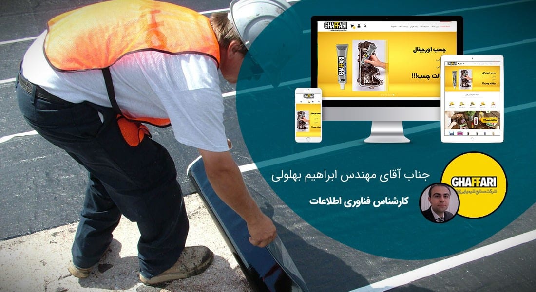 طراحی سایت ایزوگام و قیر و آسفالت و کارخانه ایزوگام و صنایع قیر و آسفالت و راه اندازی پرتال کارخانه جات ایزوگام سازی و شرکت های بازرگانی قیر و آسفالت و ایزوگام و فروشگاه های ایزوگام - طراحی سایت ایزوگام برای شرکت صنایع شیمیایی غفاری