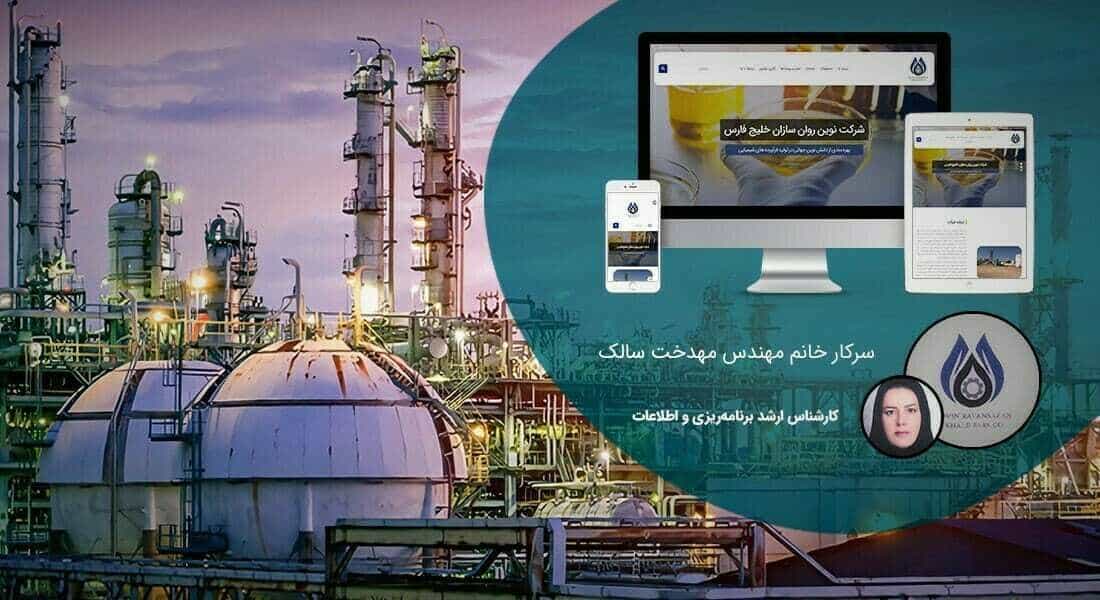 طراحی سایت شیمیایی و صنایع شیمیایی و پرتال اطلاع رسانی کارخانجات تولیدی محصولات شیمیایی و راه اندازی وبسایت شرکت های بازرگانی مواد شیمیایی و فروشگاه های اینترنتی محصولات شیمیایی - طراحی سایت شیمیایی برای شرکت نوین روان سازان خلیج فارس