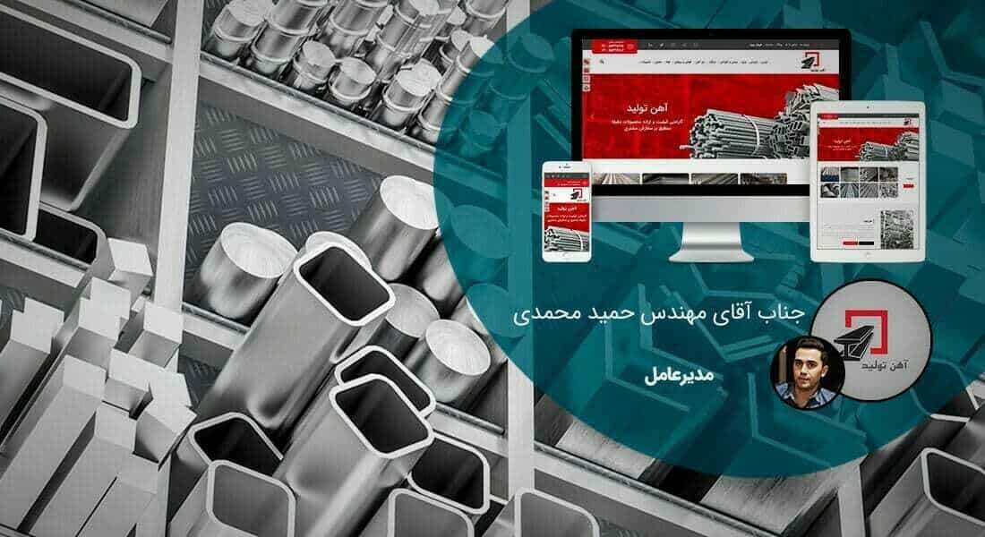 طراحی سایت شرکتی و ساخت وب سایت شرکت ها و پرتال و طراحی سایت شرکتی با وردپرس توسط تیم طراح سایت شرکتی حرفه ای و طراحی پرتال شرکتی مبتنی بر اصول طراحی وب شرکتی و طراحی وب سایت برای شرکت و طراحی سایت برای شرکت ها و شرکتهای خصوصی بصورت ریسپانسیو و طراحی یک سایت شرکتی - طراحی سایت شرکتی برای شرکت آهن تولید