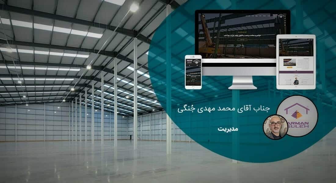 طراحی سایت شرکتی و ساخت وب سایت شرکت ها و پرتال و طراحی سایت شرکتی با وردپرس توسط تیم طراح سایت شرکتی حرفه ای و طراحی پرتال شرکتی مبتنی بر اصول طراحی وب شرکتی و طراحی وب سایت برای شرکت و طراحی سایت برای شرکت ها و شرکتهای خصوصی بصورت ریسپانسیو و طراحی یک سایت شرکتی - طراحی سایت شرکتی برای شرکت آرمان سوله