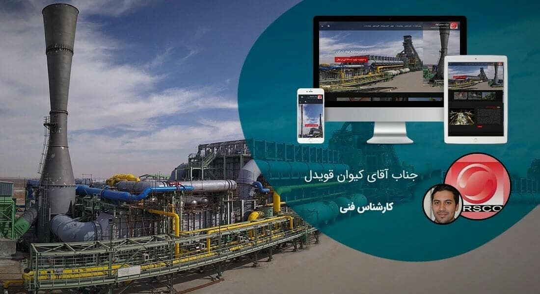 طراحی سایت شرکتی و ساخت وب سایت شرکت ها و پرتال و طراحی سایت شرکتی با وردپرس توسط تیم طراح سایت شرکتی حرفه ای و طراحی پرتال شرکتی مبتنی بر اصول طراحی وب شرکتی و طراحی وب سایت برای شرکت و طراحی سایت برای شرکت ها و شرکتهای خصوصی بصورت ریسپانسیو و طراحی یک سایت شرکتی - طراحی سایت شرکتی برای شرکت مجتمع فولاد اردکان