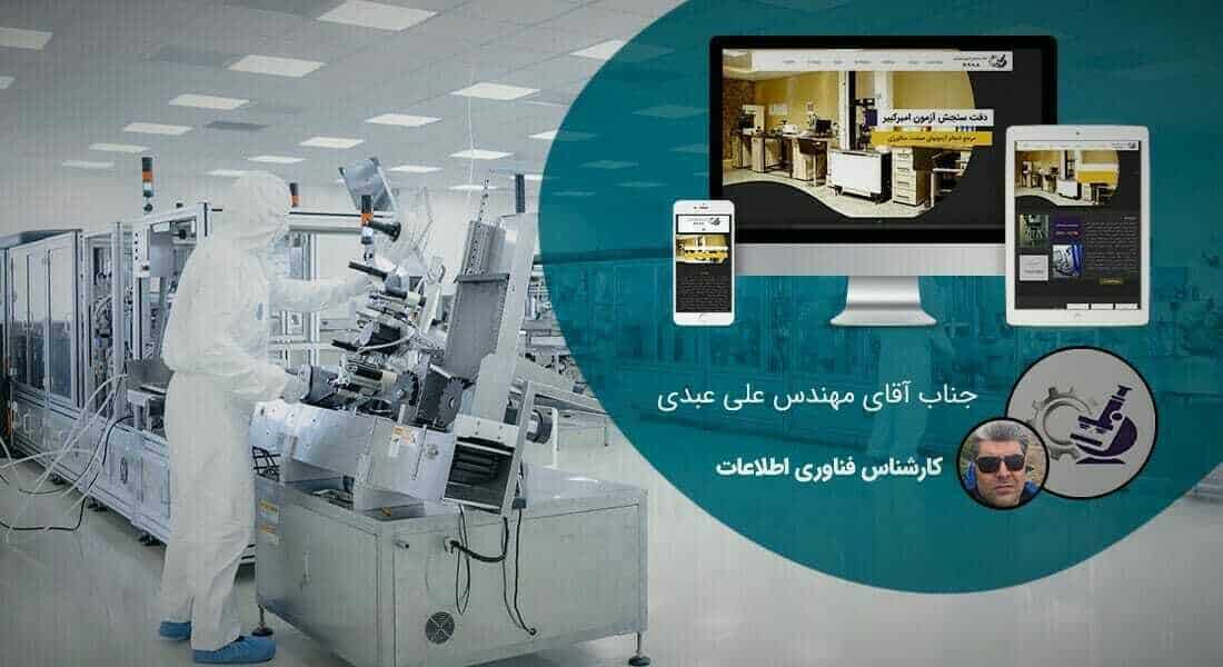 طراحی سایت شرکتی و ساخت وب سایت شرکت ها و پرتال و طراحی سایت شرکتی با وردپرس توسط تیم طراح سایت شرکتی حرفه ای و طراحی پرتال شرکتی مبتنی بر اصول طراحی وب شرکتی و طراحی وب سایت برای شرکت و طراحی سایت برای شرکت ها و شرکتهای خصوصی بصورت ریسپانسیو و طراحی یک سایت شرکتی - طراحی سایت شرکتی برای دقت سنجش آزمون امیر کبیر
