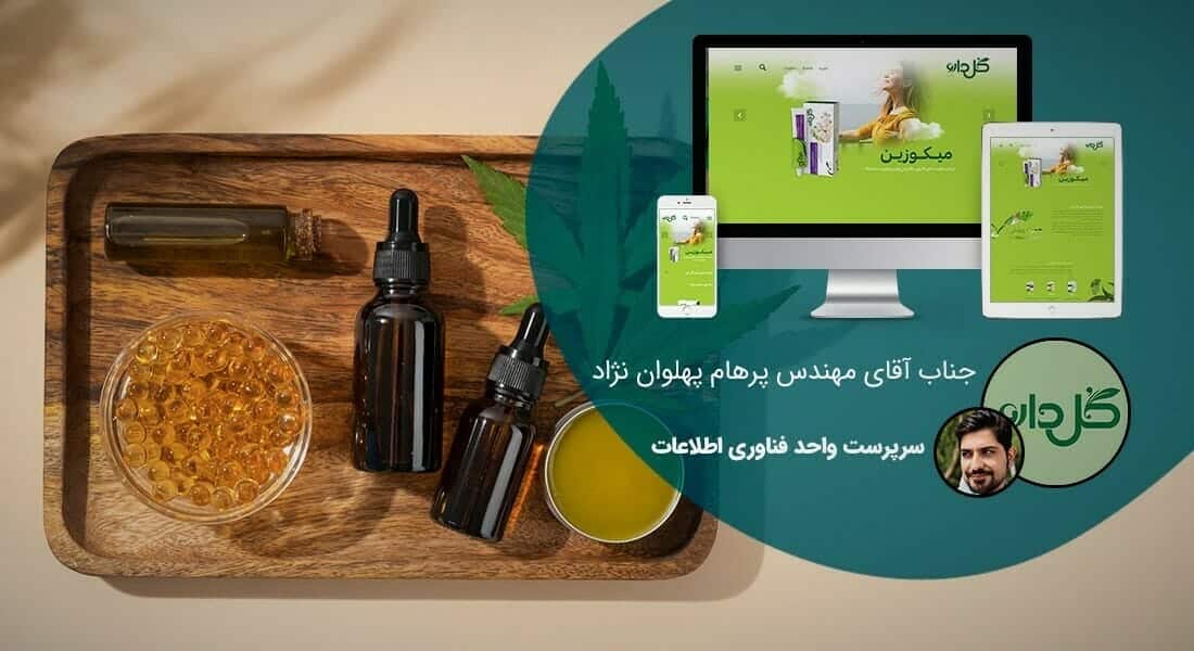 طراحی سایت شرکتی و ساخت وب سایت شرکت ها و پرتال و طراحی سایت شرکتی با وردپرس توسط تیم طراح سایت شرکتی حرفه ای و طراحی پرتال شرکتی مبتنی بر اصول طراحی وب شرکتی و طراحی وب سایت برای شرکت و طراحی سایت برای شرکت ها و شرکتهای خصوصی بصورت ریسپانسیو و طراحی یک سایت شرکتی - طراحی سایت شرکتی برای شركت داروسازی گیاهی گل دارو