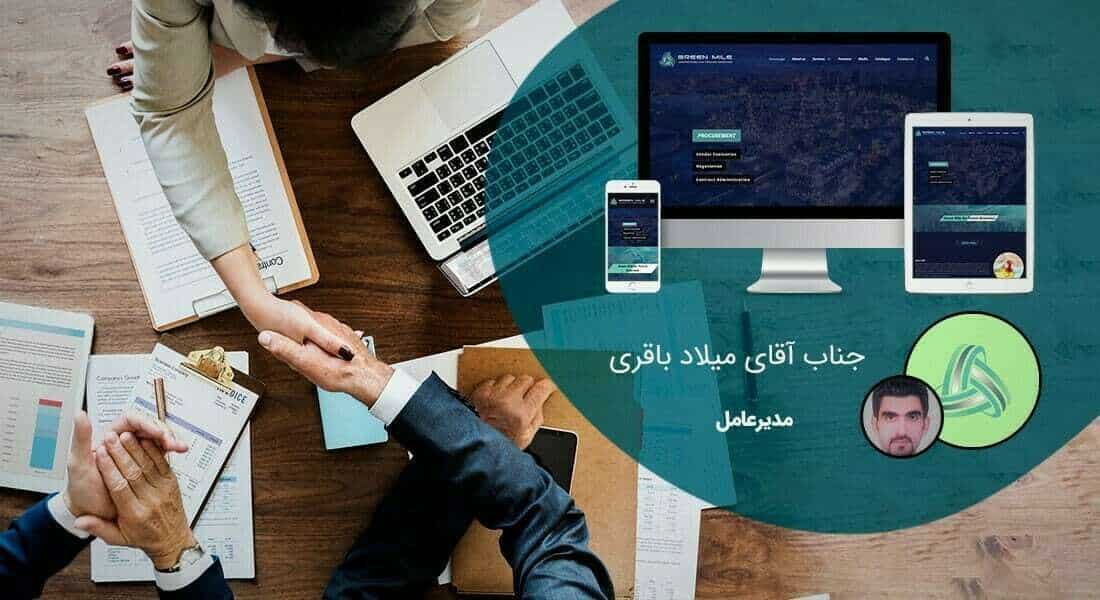 طراحی سایت شرکتی و ساخت وب سایت شرکت ها و پرتال و طراحی سایت شرکتی با وردپرس توسط تیم طراح سایت شرکتی حرفه ای و طراحی پرتال شرکتی مبتنی بر اصول طراحی وب شرکتی و طراحی وب سایت برای شرکت و طراحی سایت برای شرکت ها و شرکتهای خصوصی بصورت ریسپانسیو و طراحی یک سایت شرکتی - طراحی سایت شرکتی برای شرکت گرین مایل