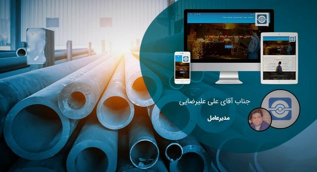 طراحی سایت شرکتی و ساخت وب سایت شرکت ها و پرتال و طراحی سایت شرکتی با وردپرس توسط تیم طراح سایت شرکتی حرفه ای و طراحی پرتال شرکتی مبتنی بر اصول طراحی وب شرکتی و طراحی وب سایت برای شرکت و طراحی سایت برای شرکت ها و شرکتهای خصوصی بصورت ریسپانسیو و طراحی یک سایت شرکتی - طراحی سایت شرکتی برای شرکت کیمیا فولاد آریا