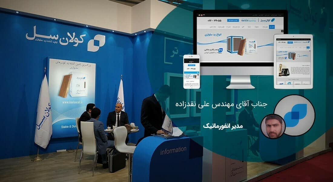 طراحی سایت شرکتی و ساخت وب سایت شرکت ها و پرتال و طراحی سایت شرکتی با وردپرس توسط تیم طراح سایت شرکتی حرفه ای و طراحی پرتال شرکتی مبتنی بر اصول طراحی وب شرکتی و طراحی وب سایت برای شرکت و طراحی سایت برای شرکت ها و شرکتهای خصوصی بصورت ریسپانسیو و طراحی یک سایت شرکتی - طراحی سایت شرکتی برای شرکت کولان سل