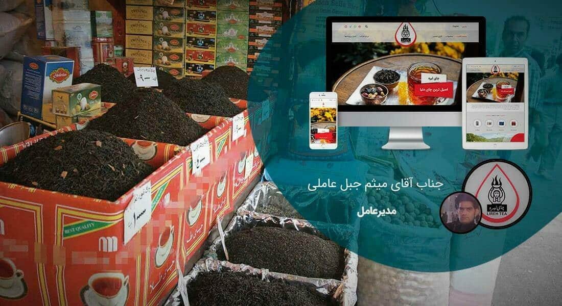 طراحی سایت شرکتی و ساخت وب سایت شرکت ها و پرتال و طراحی سایت شرکتی با وردپرس توسط تیم طراح سایت شرکتی حرفه ای و طراحی پرتال شرکتی مبتنی بر اصول طراحی وب شرکتی و طراحی وب سایت برای شرکت و طراحی سایت برای شرکت ها و شرکتهای خصوصی بصورت ریسپانسیو و طراحی یک سایت شرکتی - طراحی سایت شرکتی برای شرکت واردات چای لیره