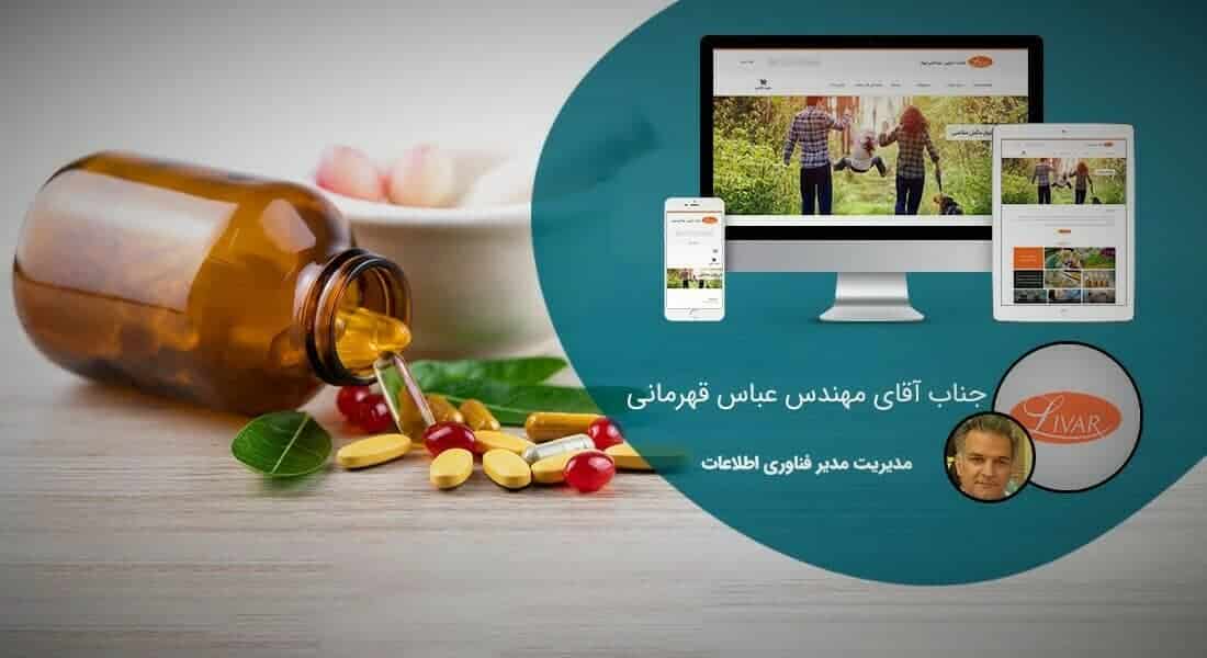 طراحی سایت شرکتی و ساخت وب سایت شرکت ها و پرتال و طراحی سایت شرکتی با وردپرس توسط تیم طراح سایت شرکتی حرفه ای و طراحی پرتال شرکتی مبتنی بر اصول طراحی وب شرکتی و طراحی وب سایت برای شرکت و طراحی سایت برای شرکت ها و شرکتهای خصوصی بصورت ریسپانسیو و طراحی یک سایت شرکتی - طراحی سایت شرکتی برای شرکت لیوار